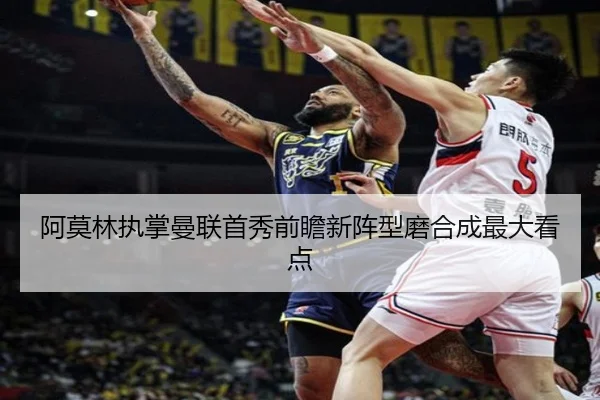 阿莫林执掌曼联首秀前瞻新阵型磨合成最大看点